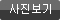 사진보기
