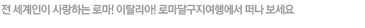 전 세계인이 사랑하는 로마! 이탈이아! 로마달구지여행에서 떠나 보세요!