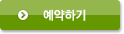 예약버튼