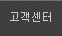 고객센터