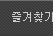즐겨찾기