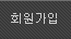 회원가입