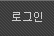 로그인