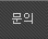 문의