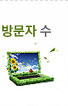 방문자수