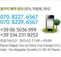 로마연락처