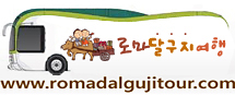 로마달구지여행