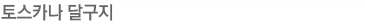 토스카나 달구지 투어