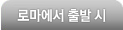 로마에서 출발시