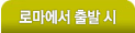로마에서 출발시