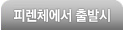 피렌체에서 출발시