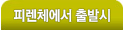 피렌체에서 출발시