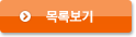 목록버튼