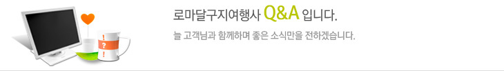 여행문의01 타이틀이미지