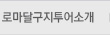 로마달구지투어 소개