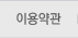 이용약관