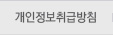개인정보취급방침