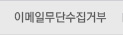 이메일무단수집거부