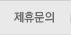 제휴문의