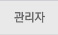 관리자