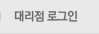 대리점로그인