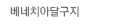 베네치아달구지여행