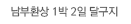 남부 환상 1박2일 투어