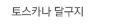 토스카나 달구지 투어