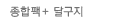 종합팩+달구지