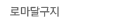 로마달구지여행