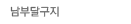 남부달구지여행