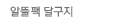 알뜰팩달구지
