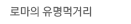 로마의 유명먹거리