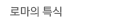 로마의 특식