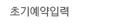 초기예약입력