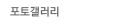 포토갤러리