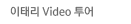 이태리 Video 투어