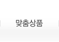 맞품상품