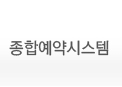 종합예약시스템