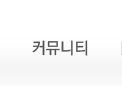커뮤니티