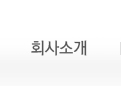 회사소개