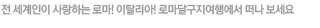 전 세계인이 사랑하는 로마! 이탈이아! 로마달구지여행에서 떠나 보세요!