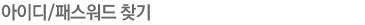 아이디/패스워드 찾기