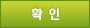확인