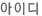 아이디